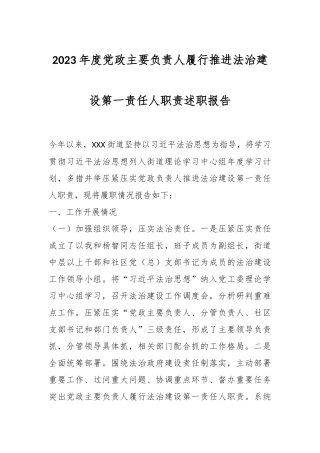 2023年度党政主要负责人履行推进法治建设第一责任人职责述职报告