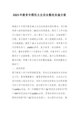 2023年教育专题民主生活会整改实施方案