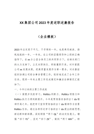 XX集团公司2023年度述职述廉报告（企业模板）