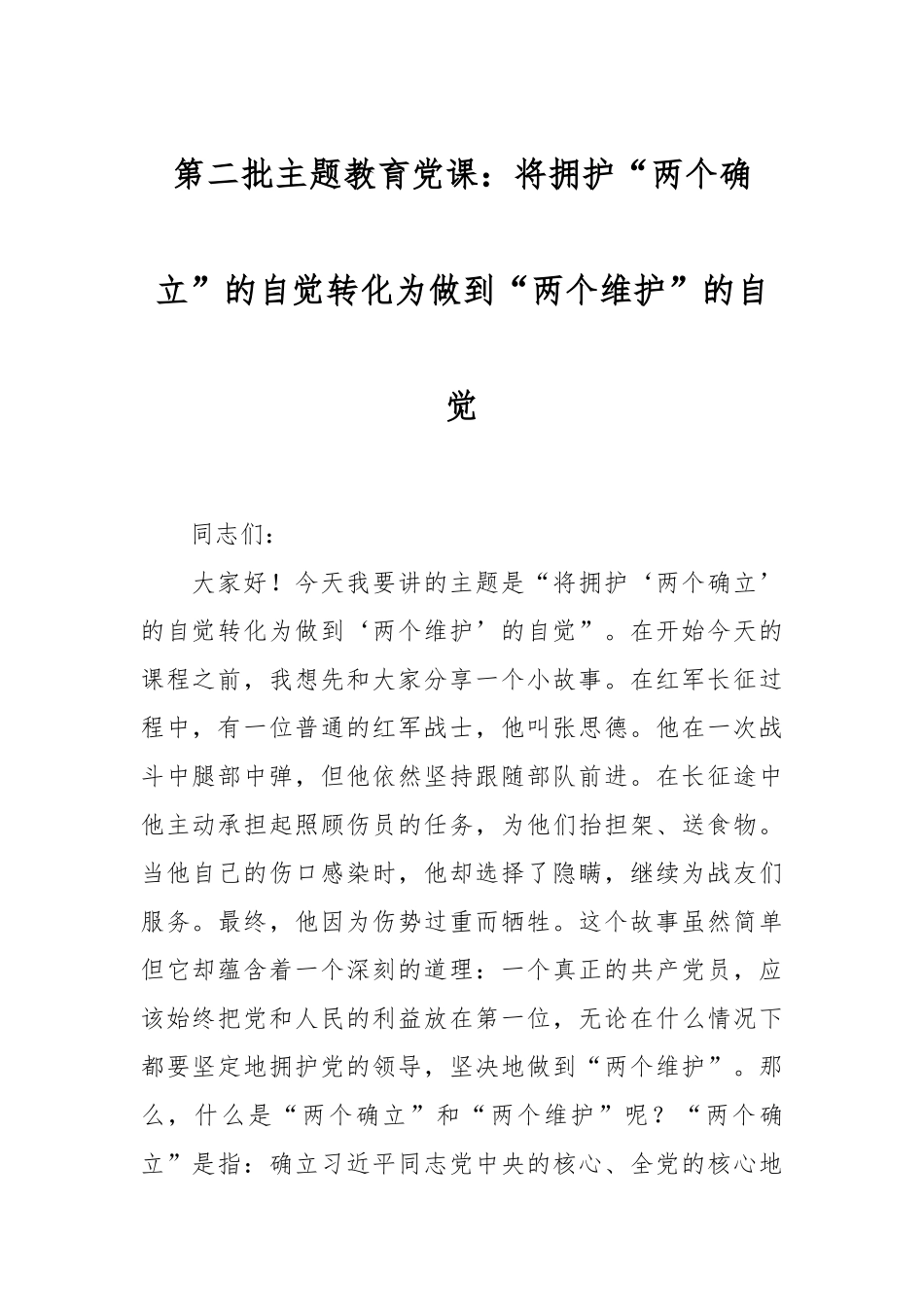 第二批主题教育党课：将拥护“两个确立”的自觉转化为做到“两个维护”的自觉_第1页