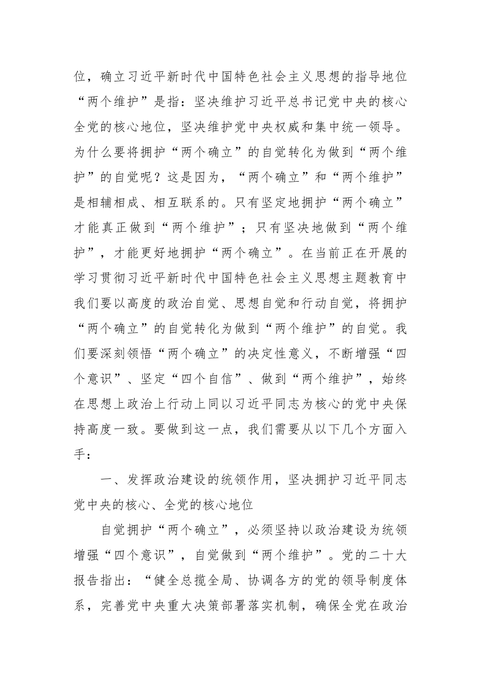 第二批主题教育党课：将拥护“两个确立”的自觉转化为做到“两个维护”的自觉_第2页