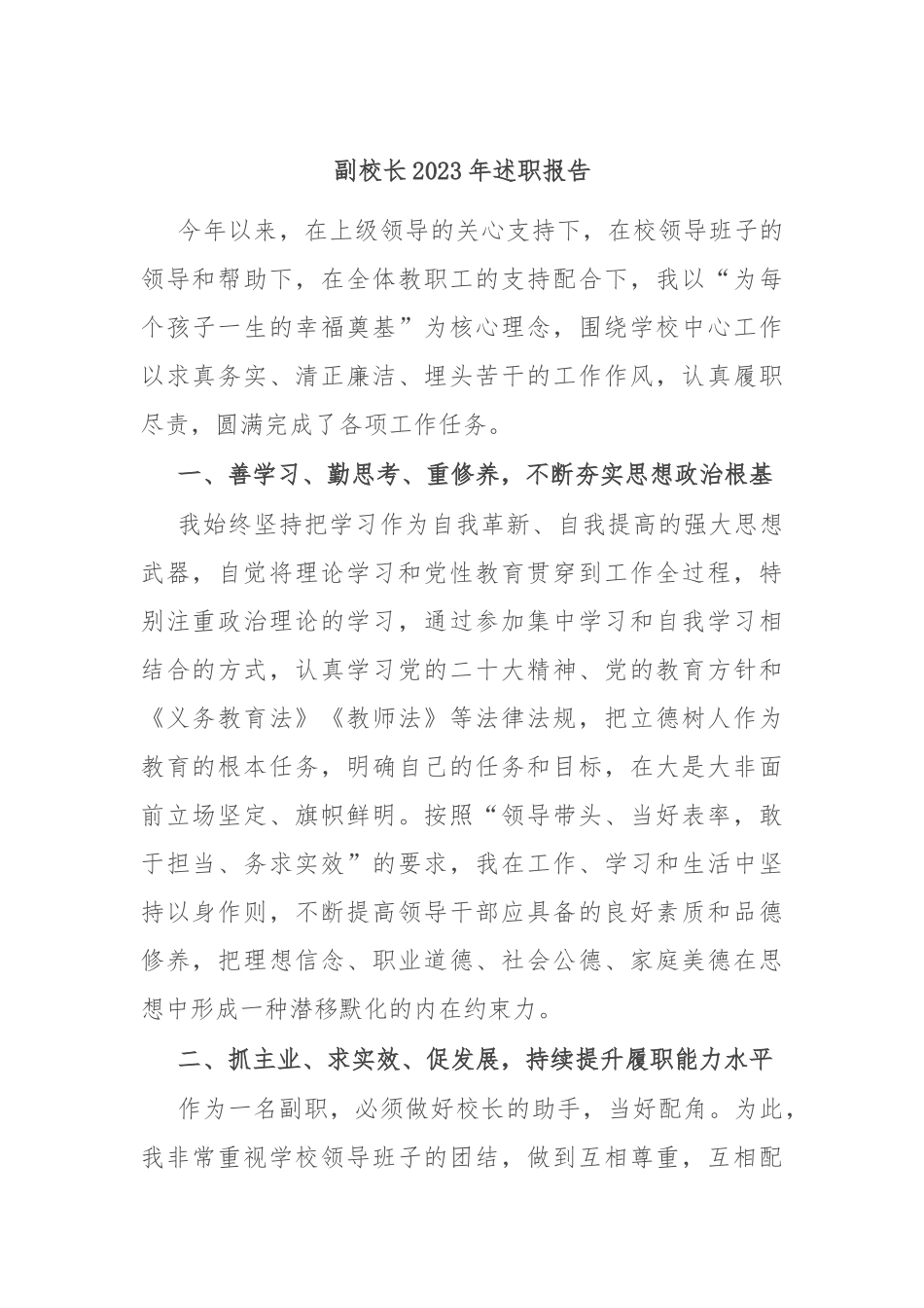 副校长2023年述职报告_第1页