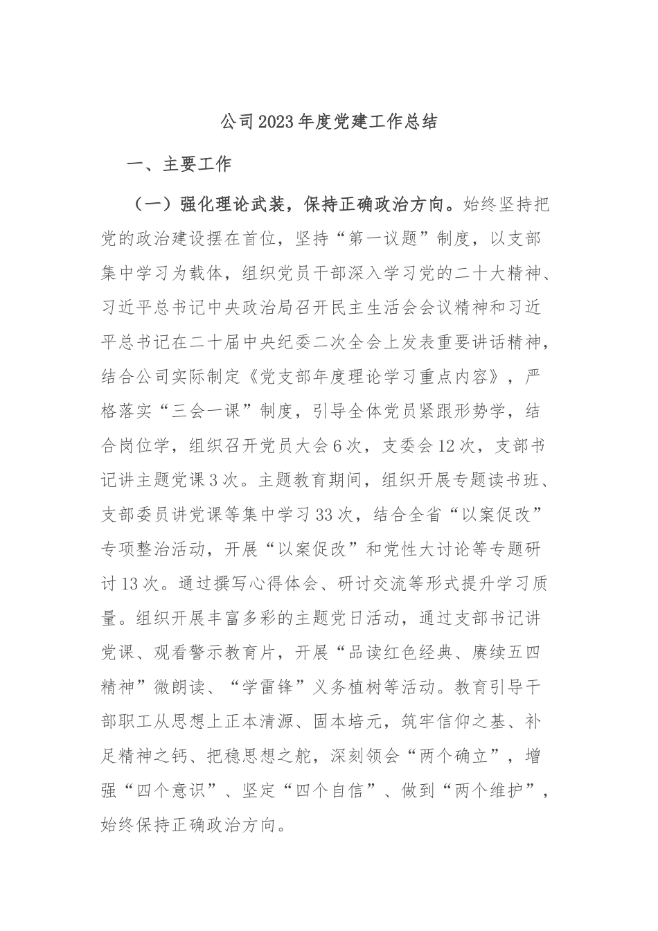公司2023年度党建工作总结_第1页