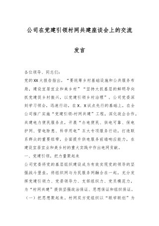 公司在党建引领村网共建座谈会上的交流发言