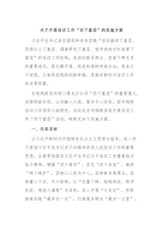 关于开展信访工作“四下基层”的实施方案