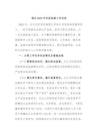 国企2023年纪检监察工作总结