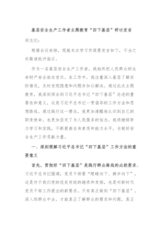 基层安全生产工作者主题教育“四下基层”研讨发言