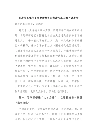 民政局长在市委主题教育第二期读书班上的研讨发言
