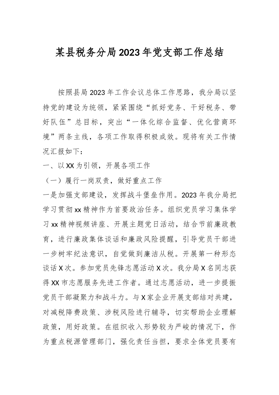 某县税务分局2023年党支部工作总结_第1页