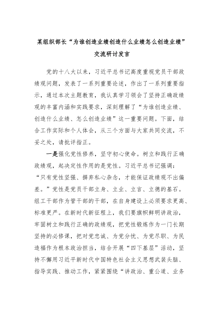 某组织部长“为谁创造业绩创造什么业绩怎么创造业绩”交流研讨发言_第1页
