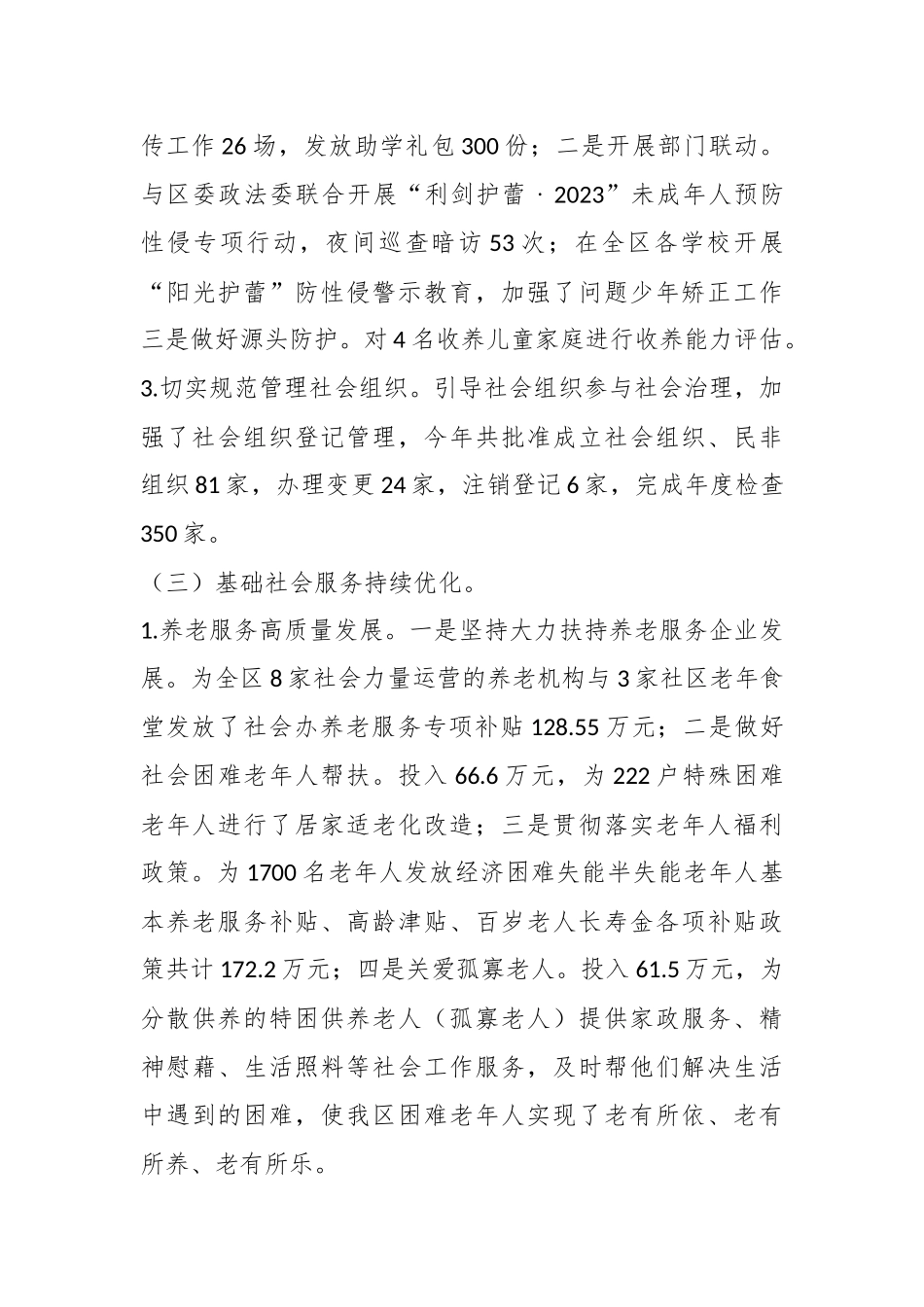区民政局2023年工作总结及2024年工作计划_第3页