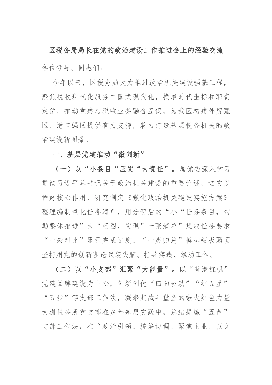 区税务局局长在党的政治建设工作推进会上的经验交流_第1页
