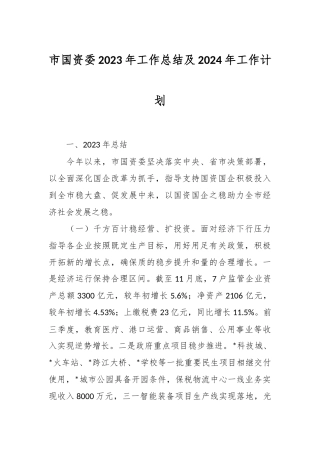 市国资委2023年工作总结及2024年工作计划