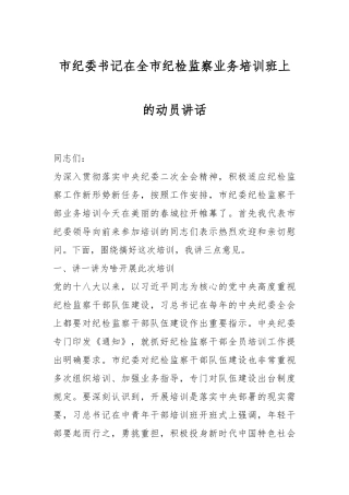 市纪委书记在全市纪检监察业务培训班上的动员讲话