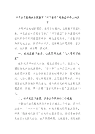 市农业农村委在主题教育“四下基层”经验分享会上的发言