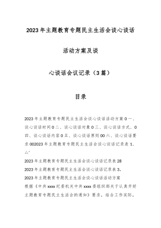 （3篇）2023年主题教育专题民主生活会谈心谈话活动方案及谈心谈话会议记录