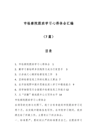 （7篇）市检察院跟班学习心得体会汇编