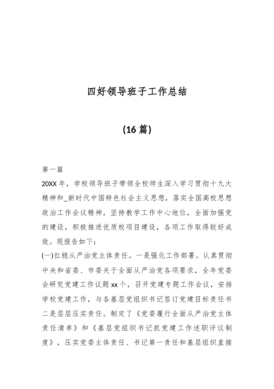 (16篇)四好领导班子工作总结_第1页