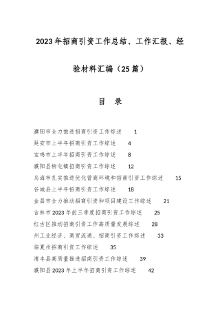 （25篇）2023年招商引资工作总结、工作汇报、经验材料汇编