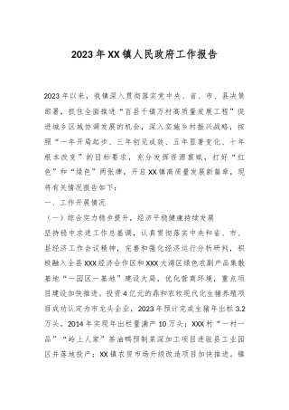 2023年XX镇人民政府工作报告