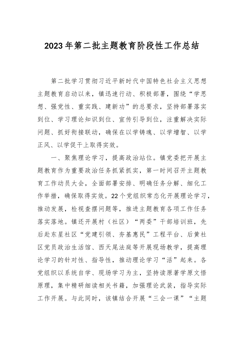 2023年第二批主题教育阶段性工作总结_第1页