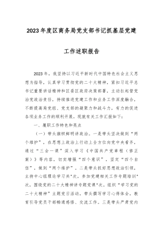 2023年度区商务局党支部书记抓基层党建工作述职报告