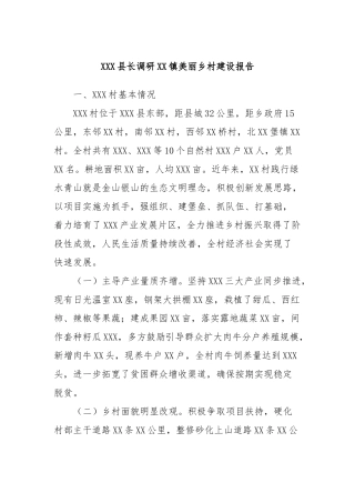 XXX县长调研XX镇美丽乡村建设报告