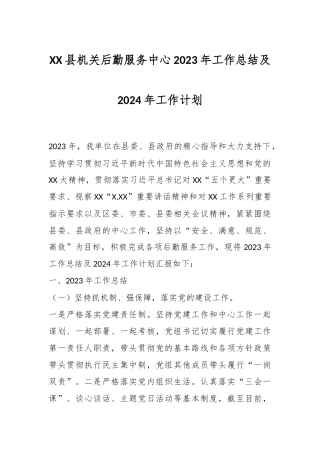 XX县机关后勤服务中心2023年工作总结及2024年工作计划