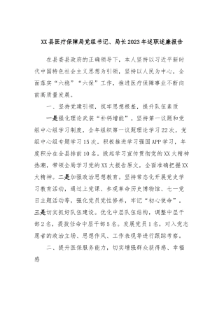 XX县医疗保障局党组书记、局长2023年述职述廉报告