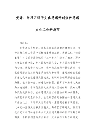 党课：学习习近平文化思想  开创宣传思想文化工作新局面