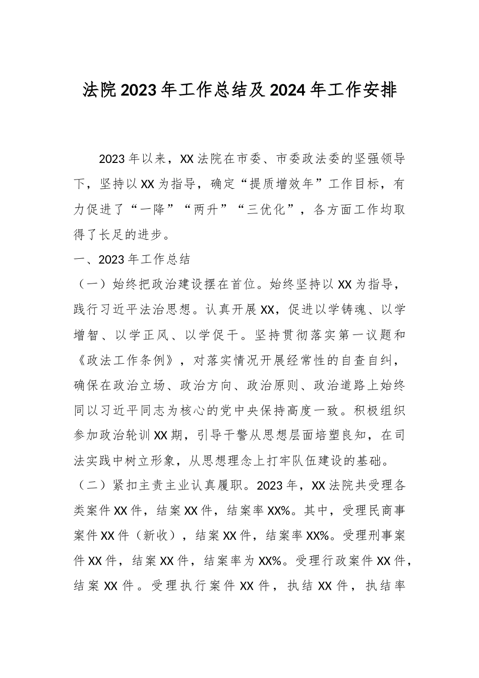法院2023年工作总结及2024年工作安排_第1页