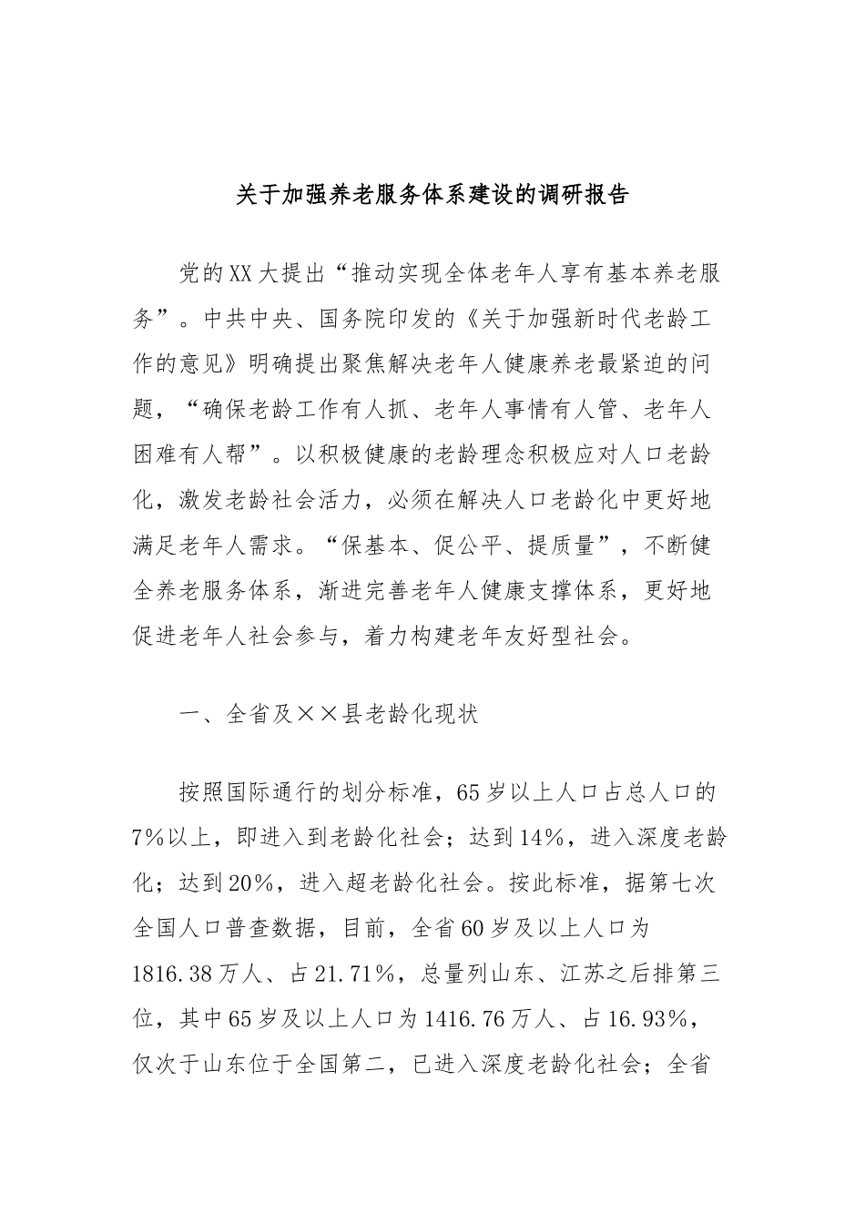 关于加强养老服务体系建设的调研报告_第1页