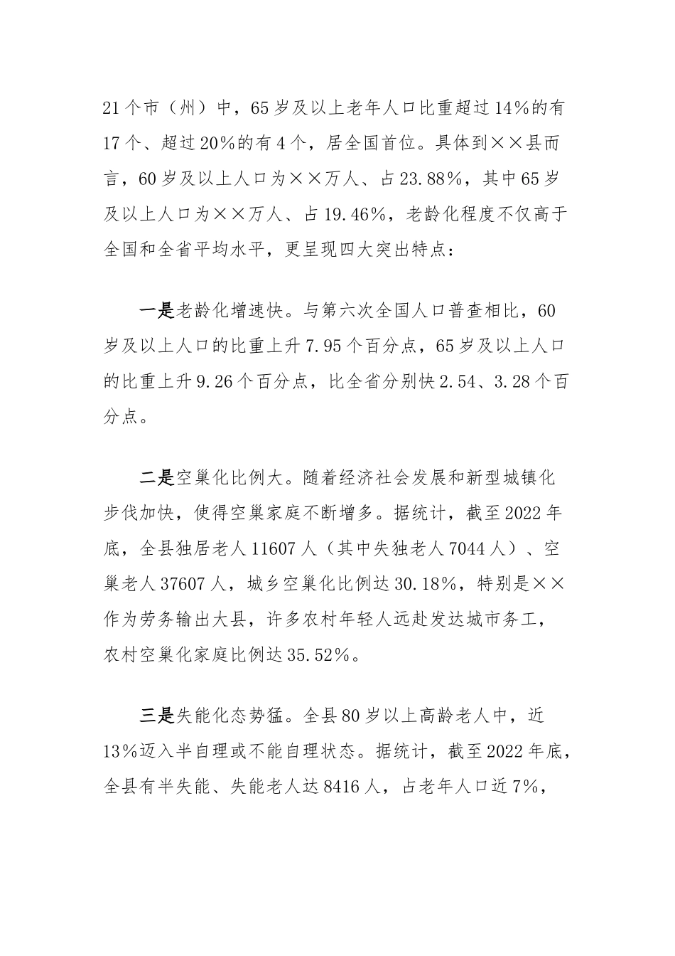 关于加强养老服务体系建设的调研报告_第2页