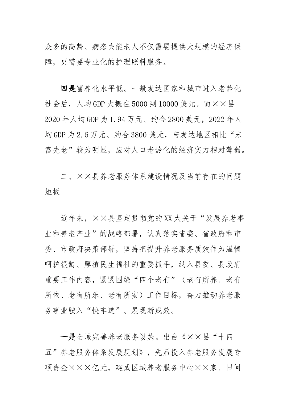关于加强养老服务体系建设的调研报告_第3页