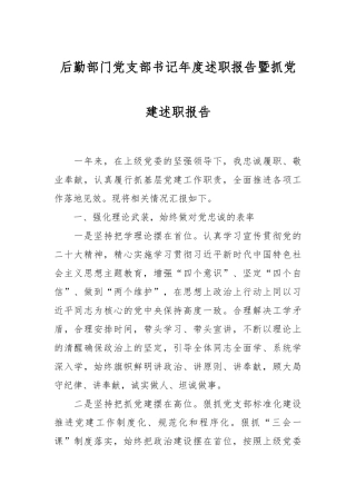 后勤部门党支部书记年度述职报告暨抓党建述职报告