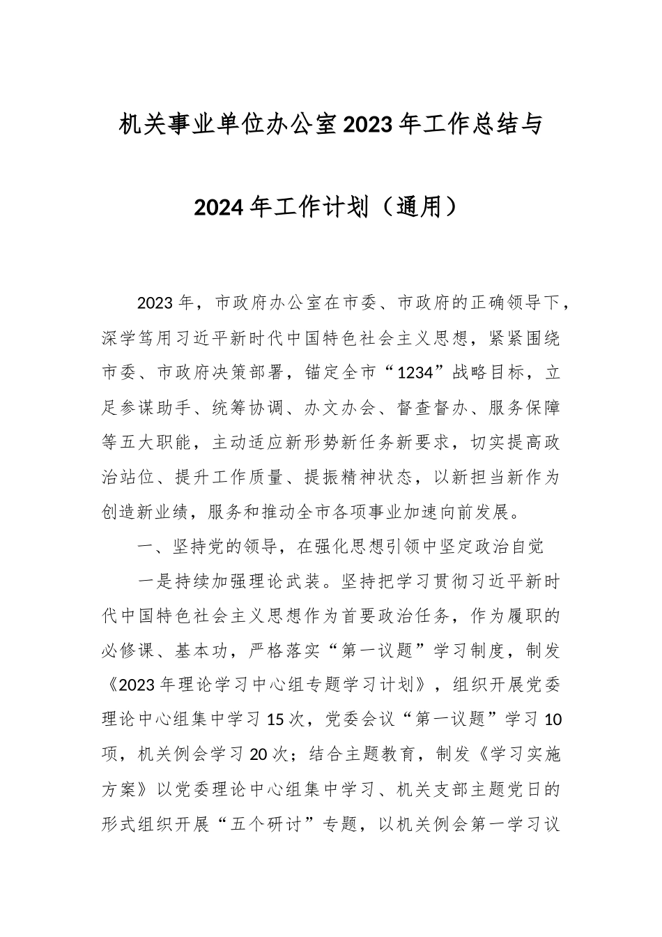 机关事业单位办公室2023年工作总结与2024年工作计划（通用）_第1页