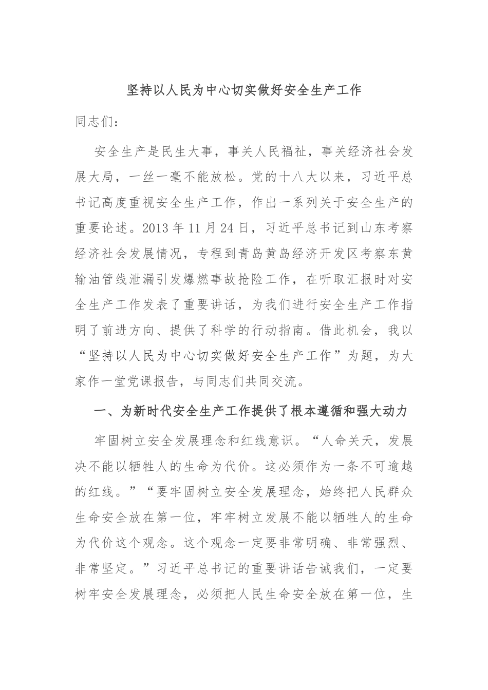 坚持以人民为中心 切实做好安全生产工作_第1页