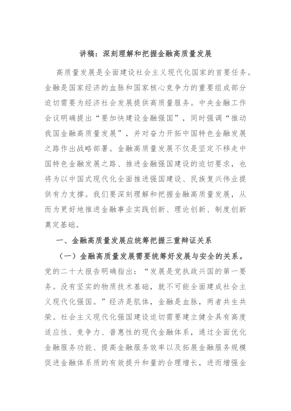 讲稿：深刻理解和把握金融高质量发展_第1页