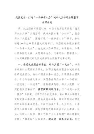交流发言：打造“一件事省心办”城市 扎实推进主题教育走深走实