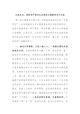 交流发言：高标准严要求扎实推进主题教育见行见效