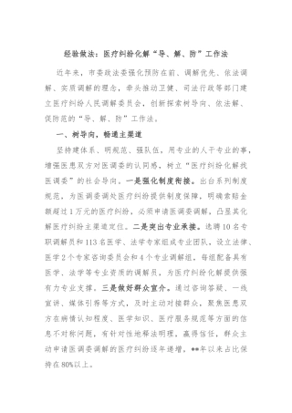 经验做法：医疗纠纷化解“导、解、防”工作法