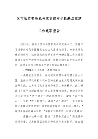 区市场监管局机关党支部书记抓基层党建工作述职报告