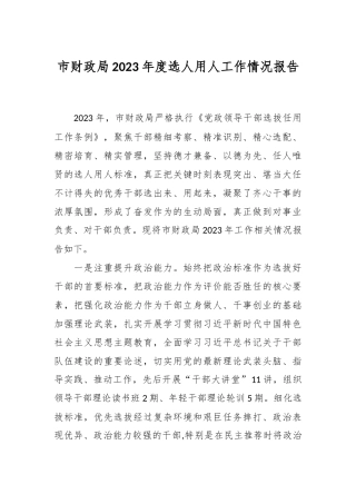 市财政局2023年度选人用人工作情况报告