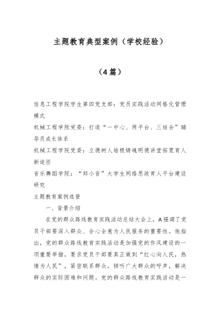 （4篇）主题教育典型案例（学校经验）