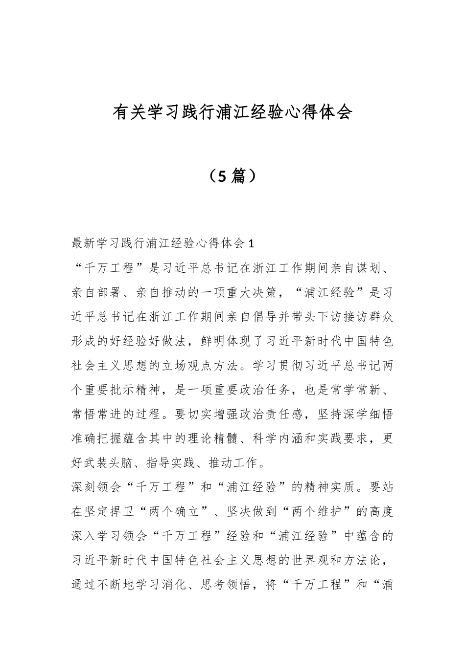 （5篇）有关学习践行浦江经验心得体会_第1页