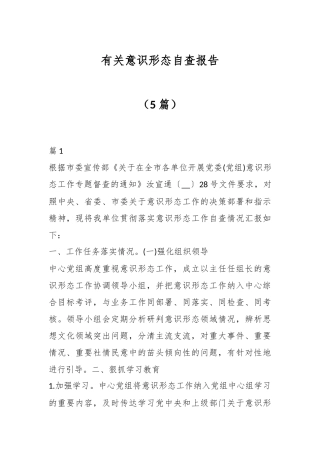 （5篇）有关意识形态自查报告