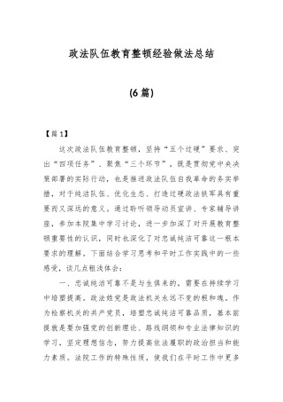 (6篇)政法队伍教育整顿经验做法总结