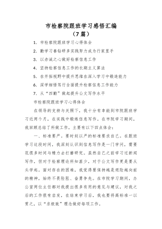 （7篇）市检察院跟班学习感悟汇编