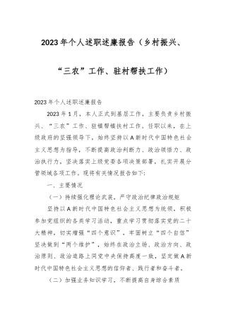 2023年个人述职述廉报告（乡村振兴、“三农”工作、驻村帮扶工作）