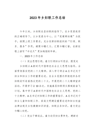 2023年乡妇联工作总结